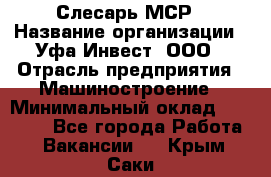 Слесарь МСР › Название организации ­ Уфа-Инвест, ООО › Отрасль предприятия ­ Машиностроение › Минимальный оклад ­ 48 000 - Все города Работа » Вакансии   . Крым,Саки